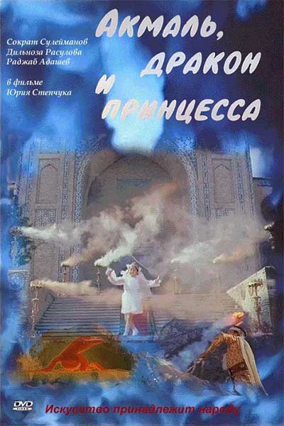 Акмаль, дракон и принцесса смотреть онлайн