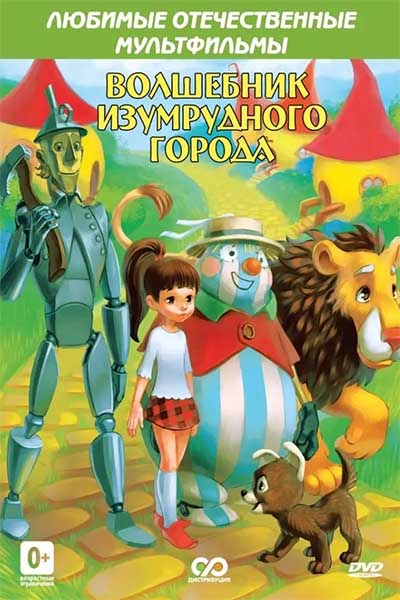 Волшебник Изумрудного города. Фильм второй: Дорога из желтого кирпича смотреть онлайн