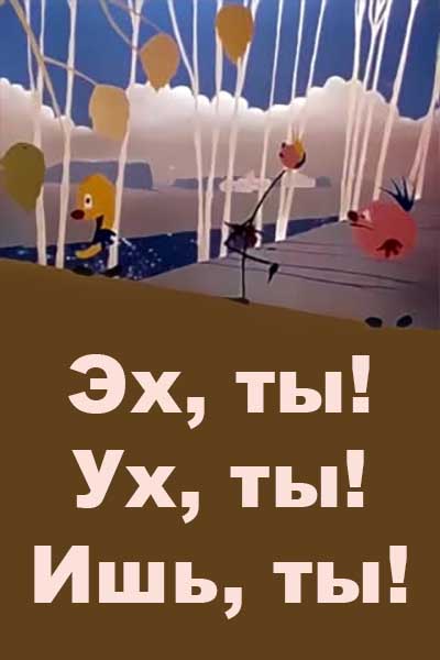 Эх, ты! Ух, ты! Ишь, ты! смотреть онлайн