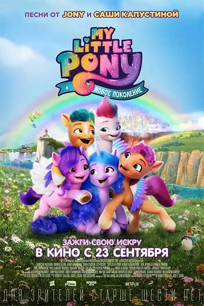 My Little Pony: Новое поколение смотреть онлайн