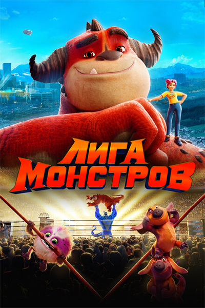 Лига монстров смотреть онлайн