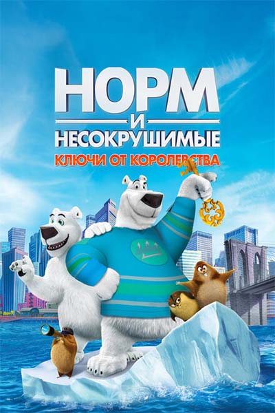 Норм и Несокрушимые: Ключи от королевства смотреть онлайн