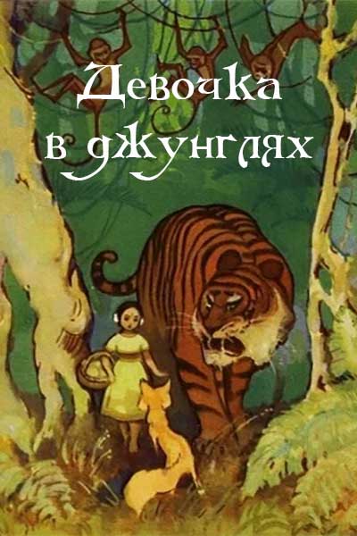 Девочка в джунглях смотреть онлайн