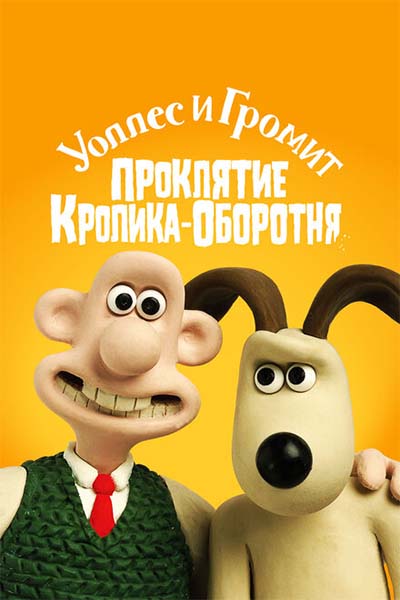 Уоллес и Громит: Проклятие кролика-оборотня смотреть онлайн