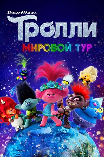 Тролли. Мировой тур смотреть онлайн