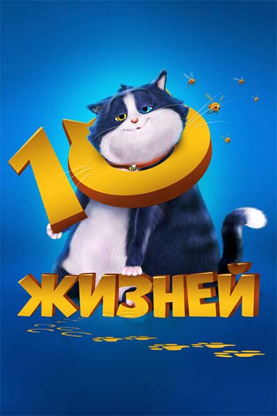 10 жизней смотреть онлайн