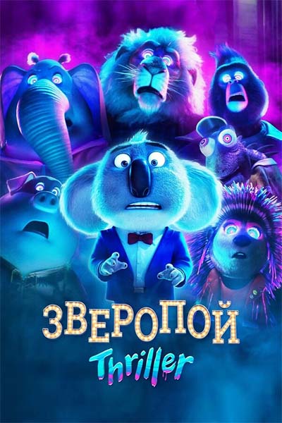 Зверопой: Триллер смотреть онлайн