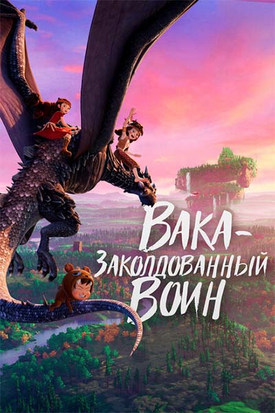 Вака - заколдованный воин смотреть онлайн