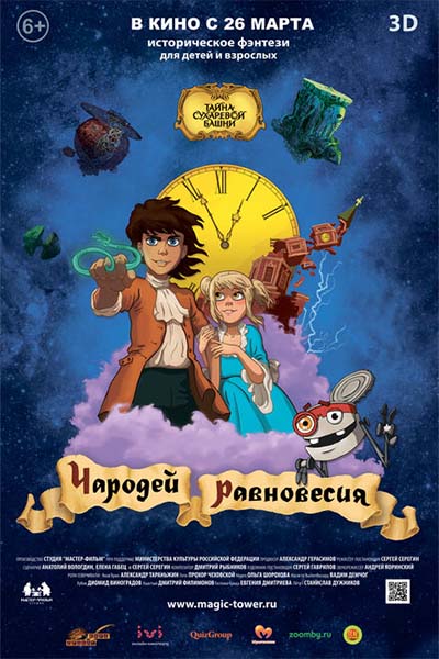 Чародей равновесия. Тайна Сухаревой башни смотреть онлайн