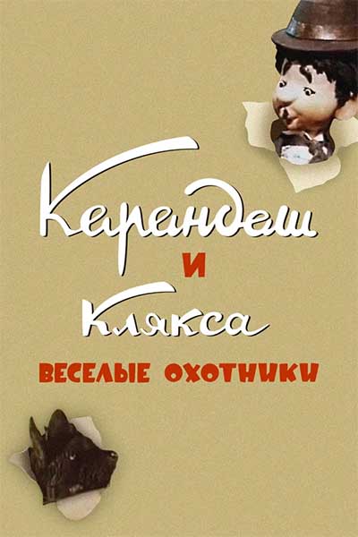 Карандаш и Клякса - весёлые охотники смотреть онлайн