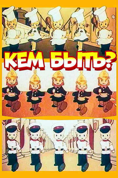 Кем быть? смотреть онлайн