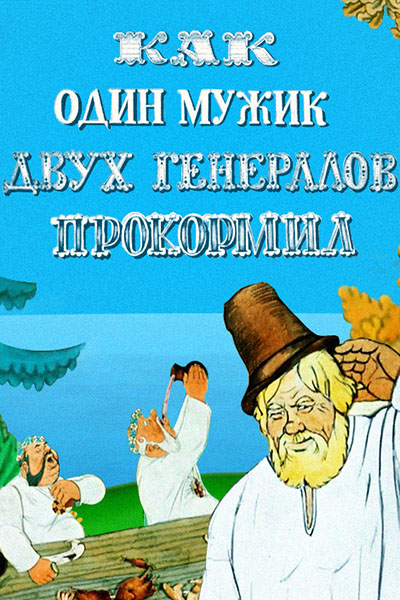 Как один мужик двух генералов прокормил смотреть онлайн