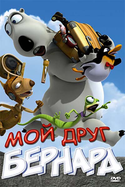 Мой друг Бернард смотреть онлайн