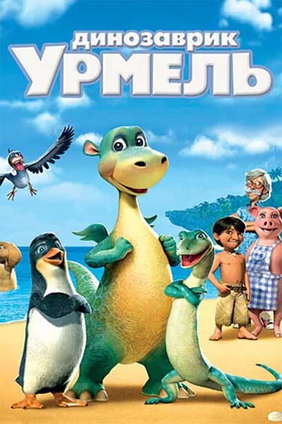 Динозаврик Урмель смотреть онлайн