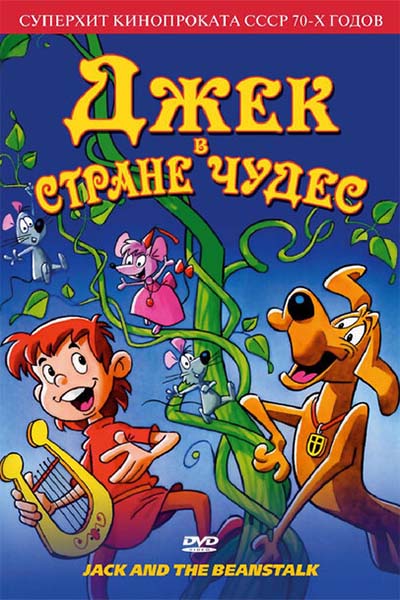 Джек в стране чудес смотреть онлайн