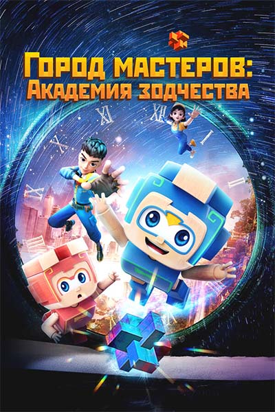 Город мастеров. Академия зодчества смотреть онлайн