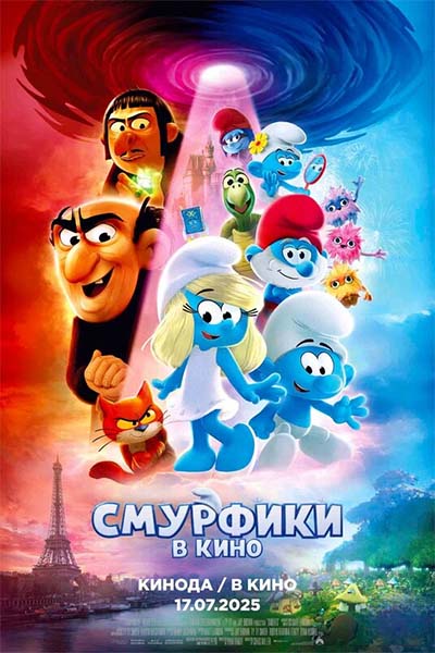Смурфики в кино смотреть онлайн