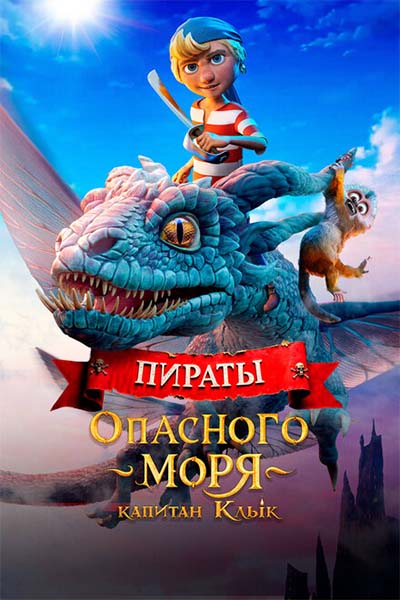 Пираты опасного моря: Капитан Клык смотреть онлайн