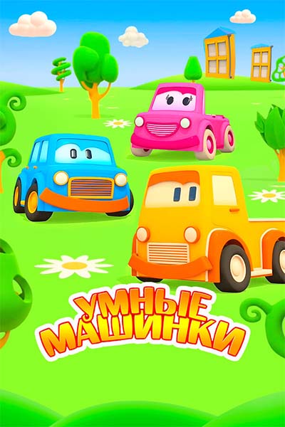 Умные машинки смотреть онлайн