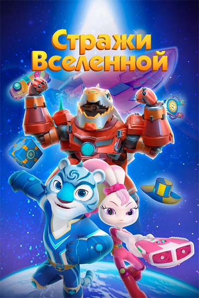 Стражи Вселенной смотреть онлайн