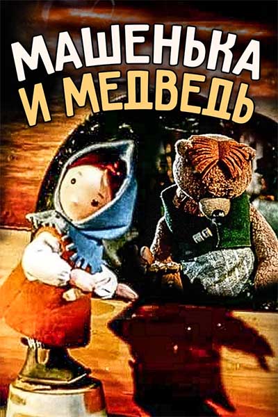 Машенька и медведь смотреть онлайн