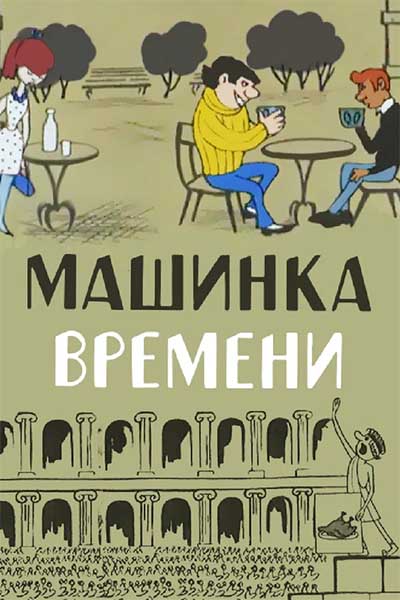 Машинка времени смотреть онлайн