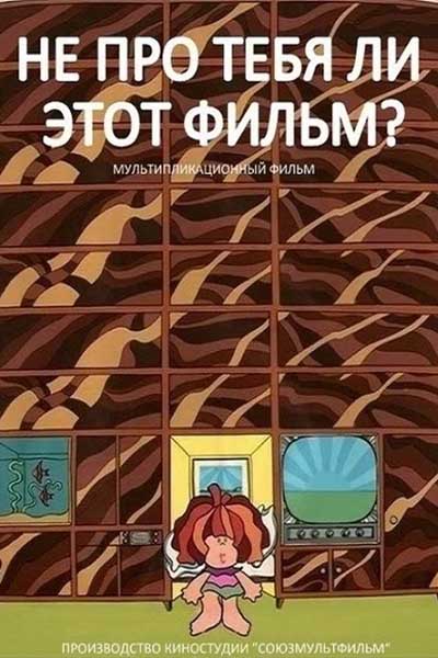 Не про тебя ли этот фильм? смотреть онлайн