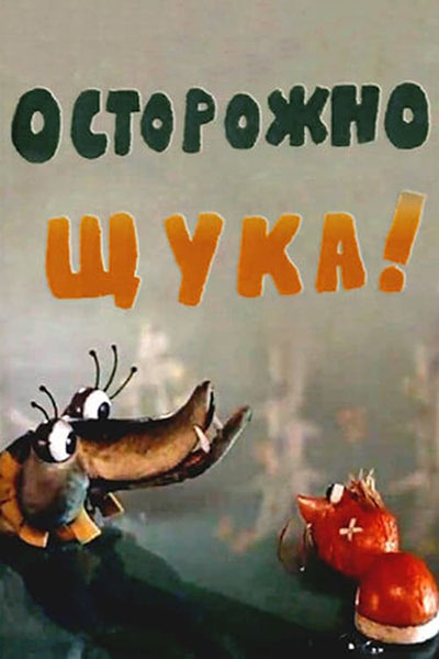 Осторожно, щука! смотреть онлайн