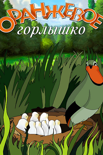 Оранжевое горлышко смотреть онлайн