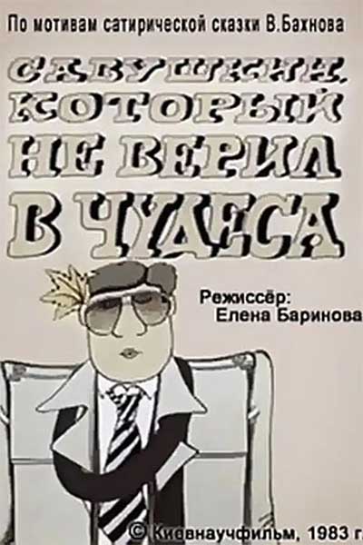 Савушкин, который не верил в чудеса смотреть онлайн