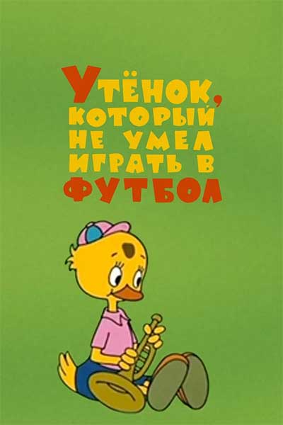 Утёнок, который не умел играть в футбол смотреть онлайн