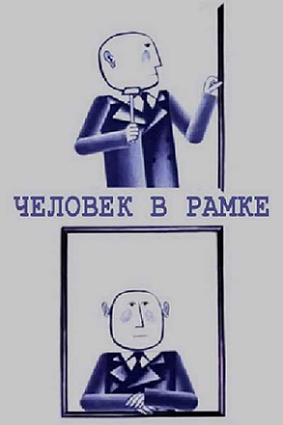 Человек в рамке смотреть онлайн