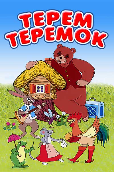 Терем-теремок смотреть онлайн